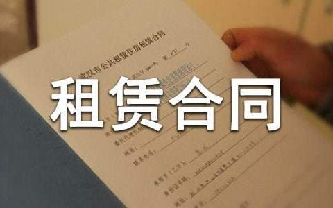 房屋租赁合同范文 房屋租赁合同怎么写