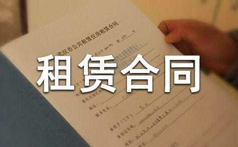 房屋租赁合同安全免责条款 房屋租赁合同安全条款