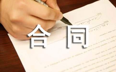 吊车吊装合同范本按灌装个数 吊车安装合同