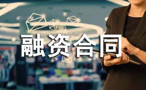 融资合同书范本 融资合同书需要双方盖章吗