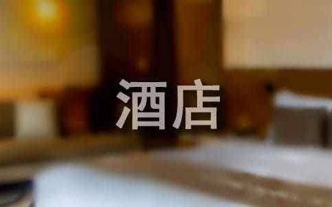 酒店租赁合同协议书范本 酒店租赁合同模板