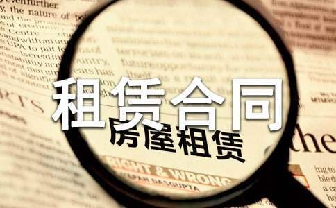 房屋租赁合同模板 房屋租赁合同电子版