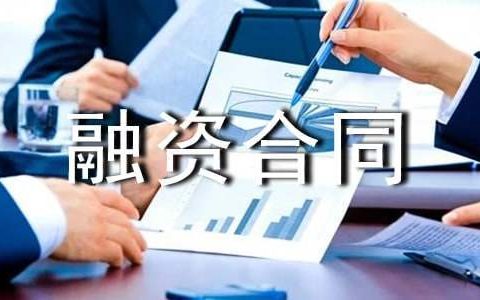 融资合同模板 融资合同怎么写