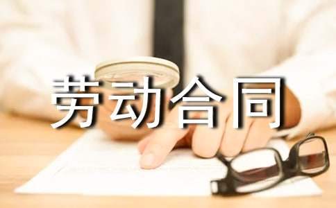 劳动合同书模板 劳动合同书电子版