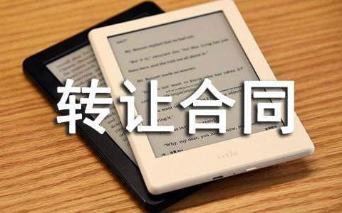 转让合同协议书范本 转让合同电子版