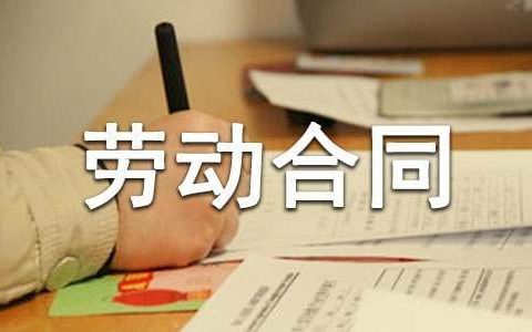 简易劳动合同书 简易劳动合同书免费