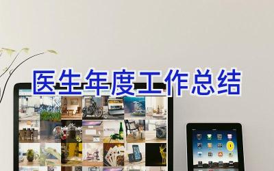 医生年度工作总结
