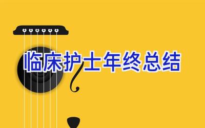 临床护士年终总结