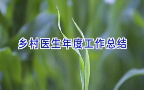 乡村医生年度工作总结