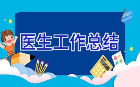 医生工作总结
