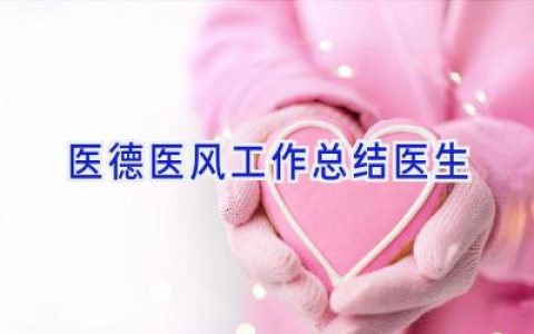 医德医风工作总结医生