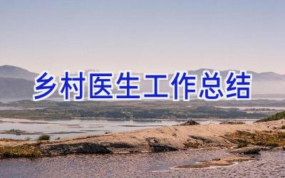 乡村医生工作总结