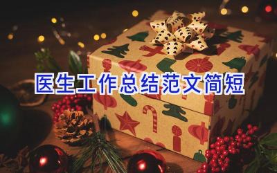 医生工作总结范文简短