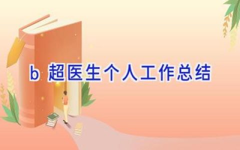 b超医生个人工作总结
