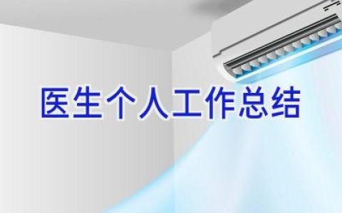 医生个人工作总结