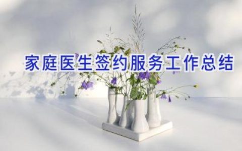 家庭医生签约服务工作总结