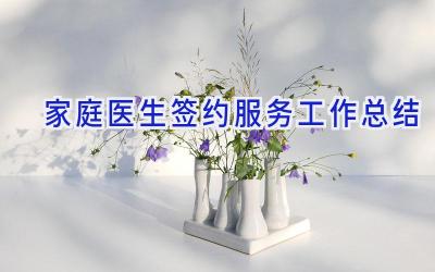 家庭医生签约服务工作总结