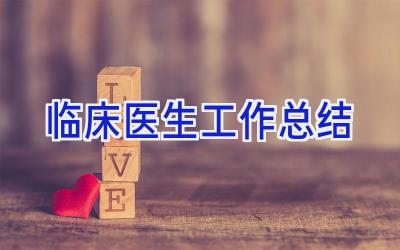 临床医生工作总结