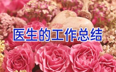 医生的工作总结
