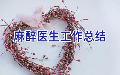 麻醉医生工作总结