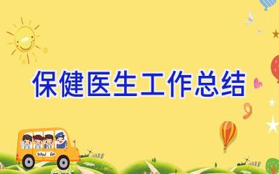 保健医生工作总结