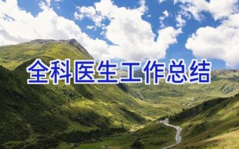 全科医生工作总结