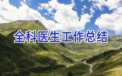 全科医生工作总结