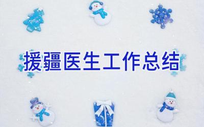 援疆医生工作总结