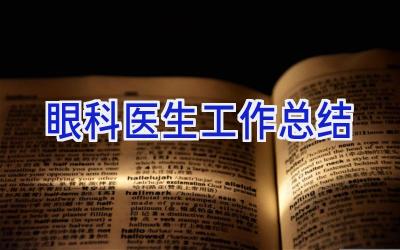 眼科医生工作总结
