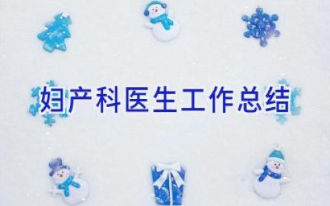 妇产科医生工作总结