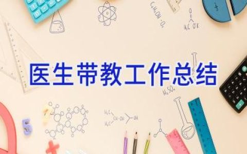 医生带教工作总结