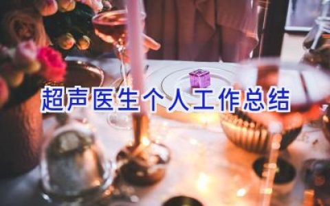 超声医生个人工作总结
