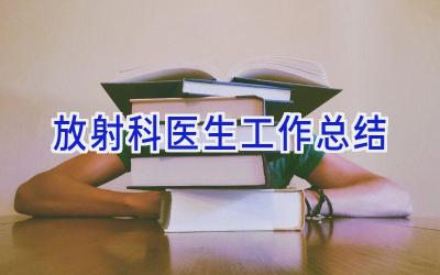 放射科医生工作总结