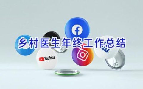 乡村医生年终工作总结