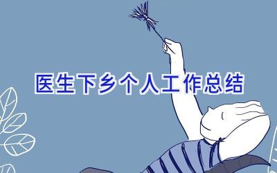 医生下乡个人工作总结