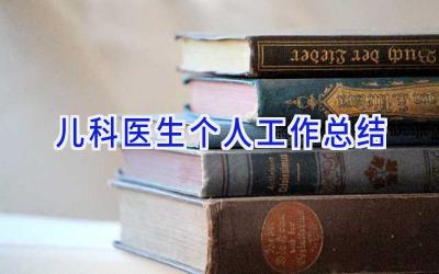 儿科医生个人工作总结
