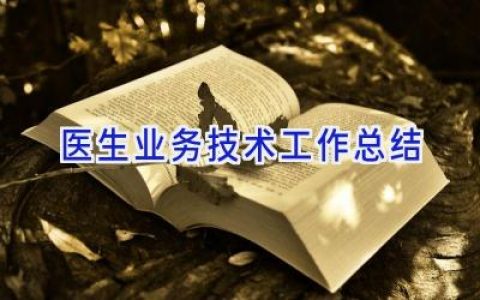 医生业务技术工作总结