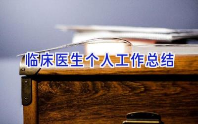 临床医生个人工作总结