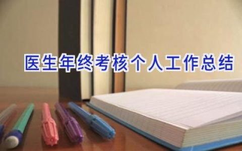 医生年终考核个人工作总结