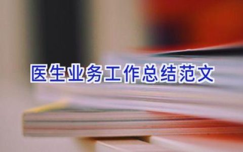 医生业务工作总结范文