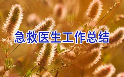 急救医生工作总结