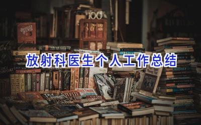 放射科医生个人工作总结