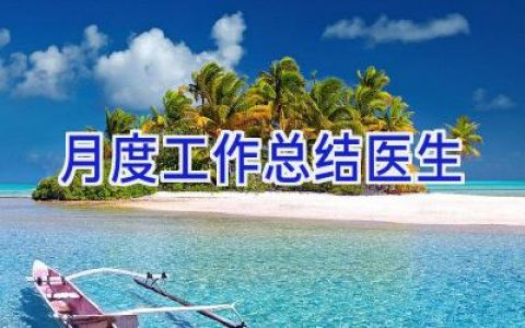 月度工作总结医生