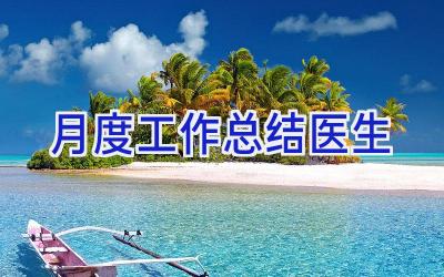 月度工作总结医生