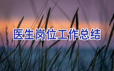 医生岗位工作总结