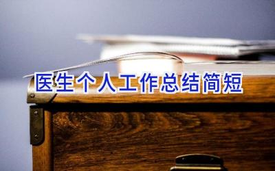医生个人工作总结简短