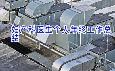 妇产科医生个人年终工作总结