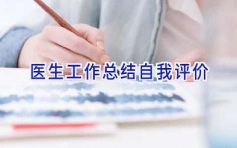 医生工作总结自我评价