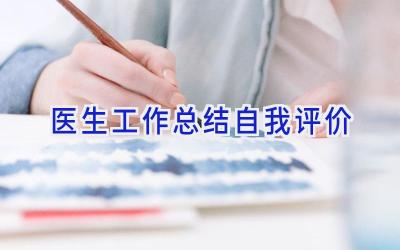 医生工作总结自我评价