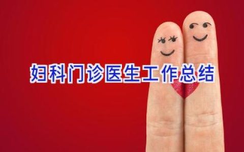 妇科门诊医生工作总结